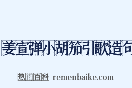 姜宣弹小胡笳引歌造句是什么意思的图片